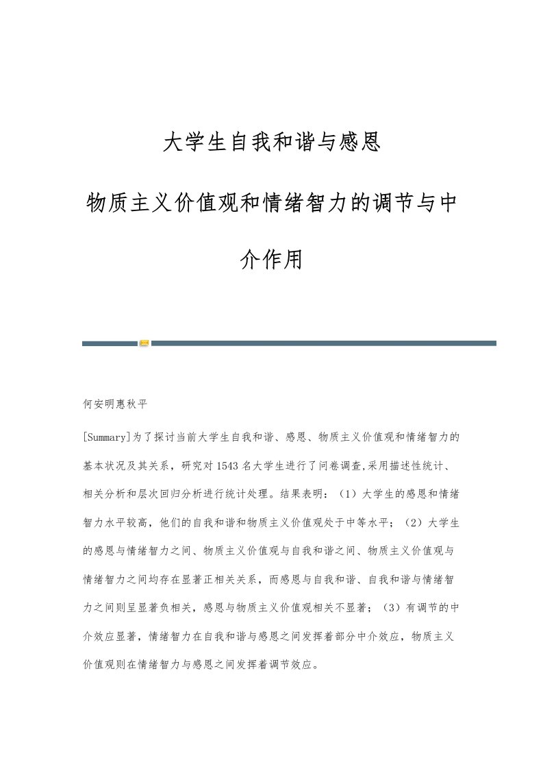 大学生自我和谐与感恩：物质主义价值观和情绪智力的调节与中介作用