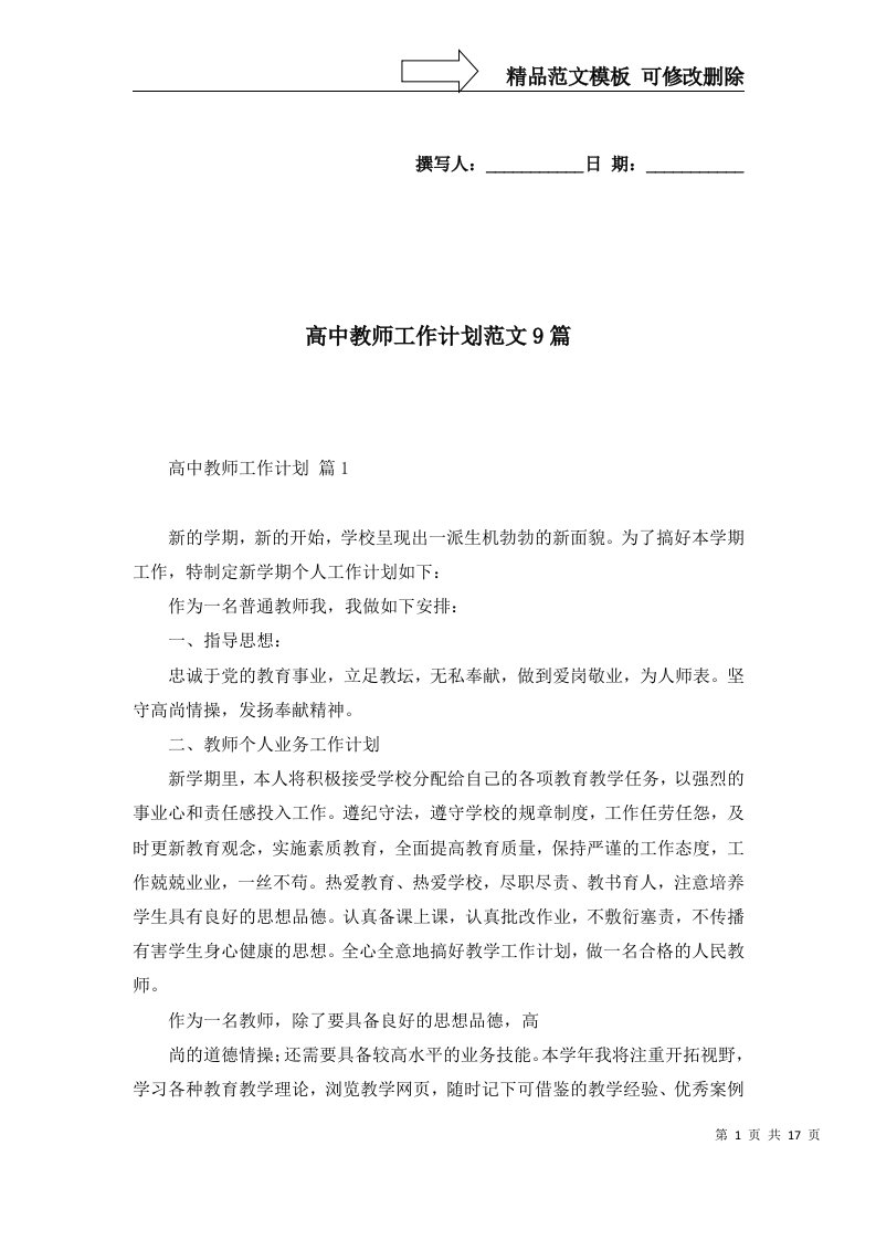 2022年高中教师工作计划范文9篇