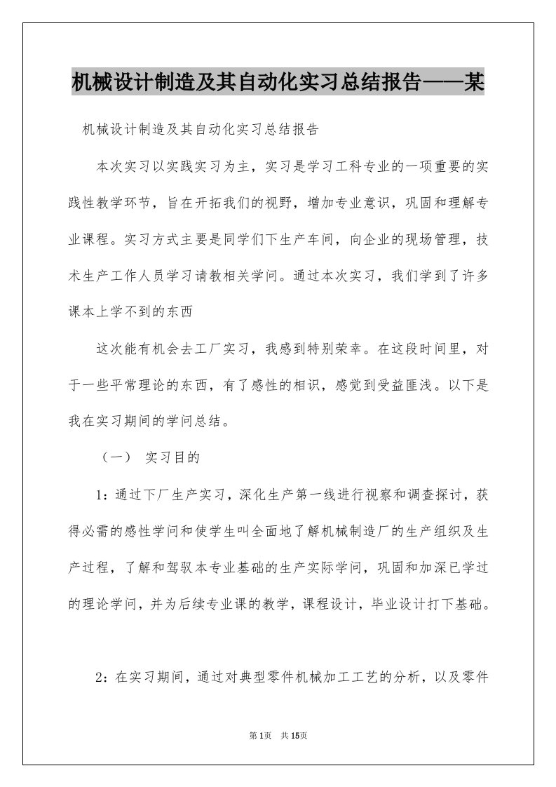 机械设计制造及其自动化实习总结报告——某