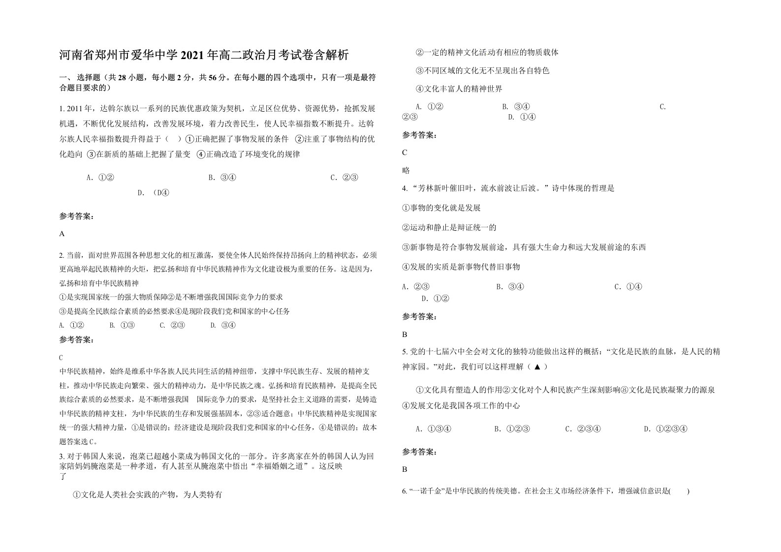 河南省郑州市爱华中学2021年高二政治月考试卷含解析