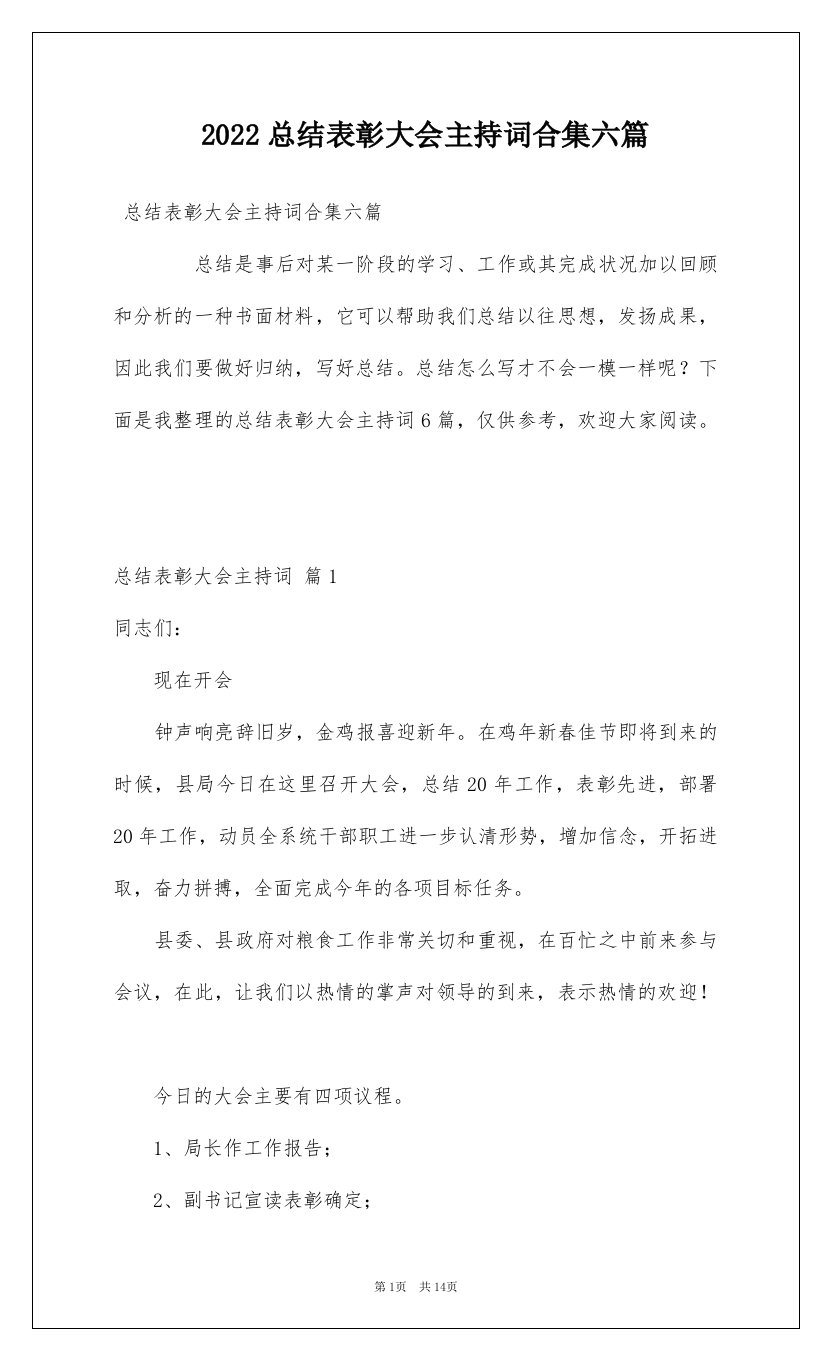 2022总结表彰大会主持词合集六篇