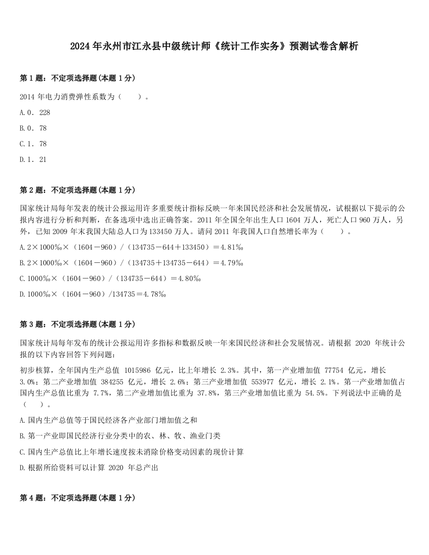 2024年永州市江永县中级统计师《统计工作实务》预测试卷含解析