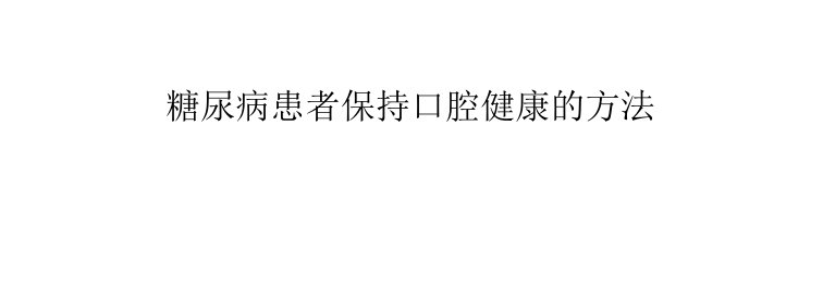 糖尿病患者保持口腔健康的方法