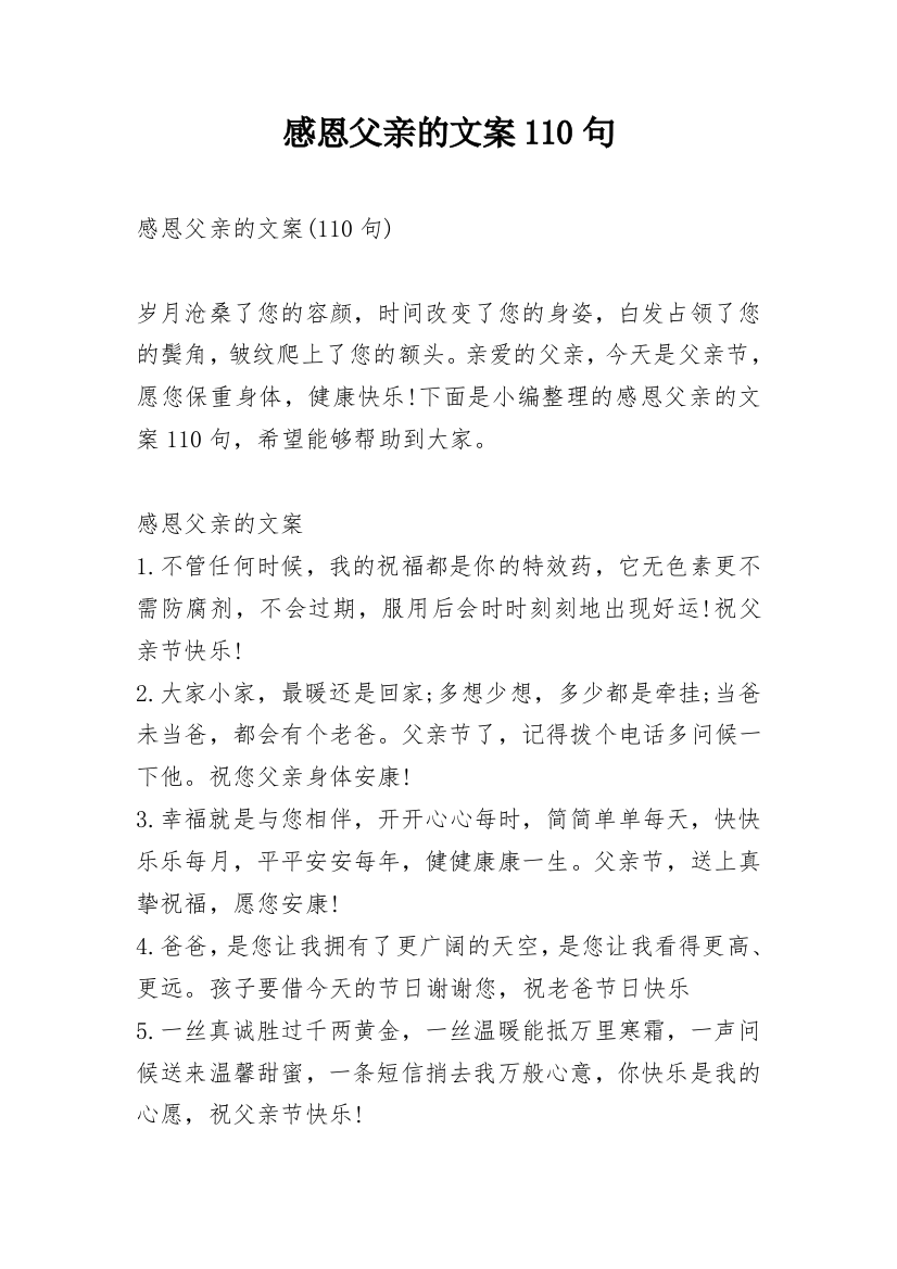 感恩父亲的文案110句