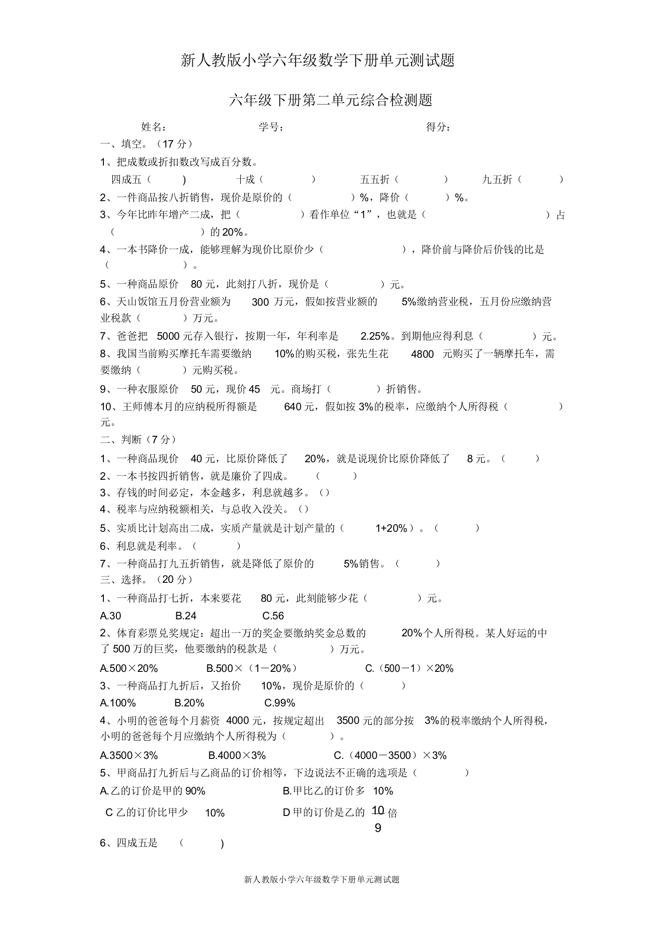 新人教版六年级数学下册第2单元《百分数》试题