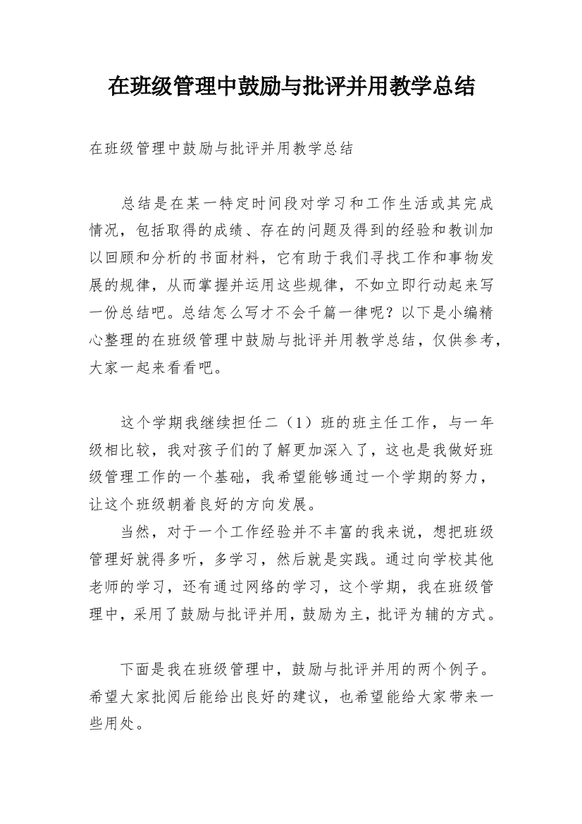 在班级管理中鼓励与批评并用教学总结