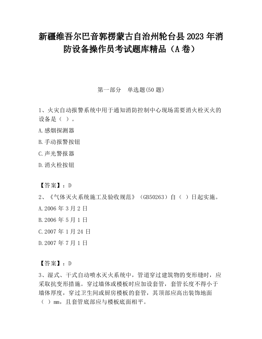 新疆维吾尔巴音郭楞蒙古自治州轮台县2023年消防设备操作员考试题库精品（A卷）