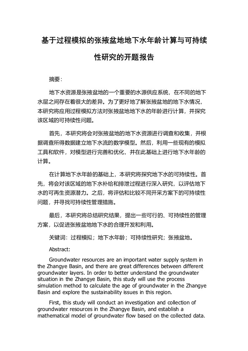 基于过程模拟的张掖盆地地下水年龄计算与可持续性研究的开题报告