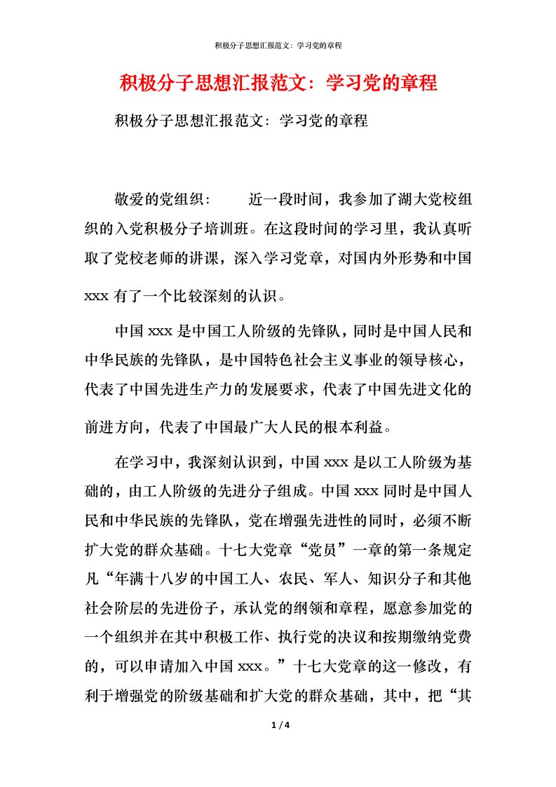 积极分子思想汇报范文：学习党的章程