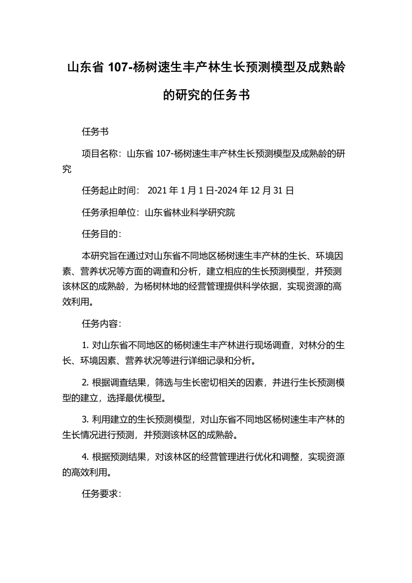 山东省107-杨树速生丰产林生长预测模型及成熟龄的研究的任务书