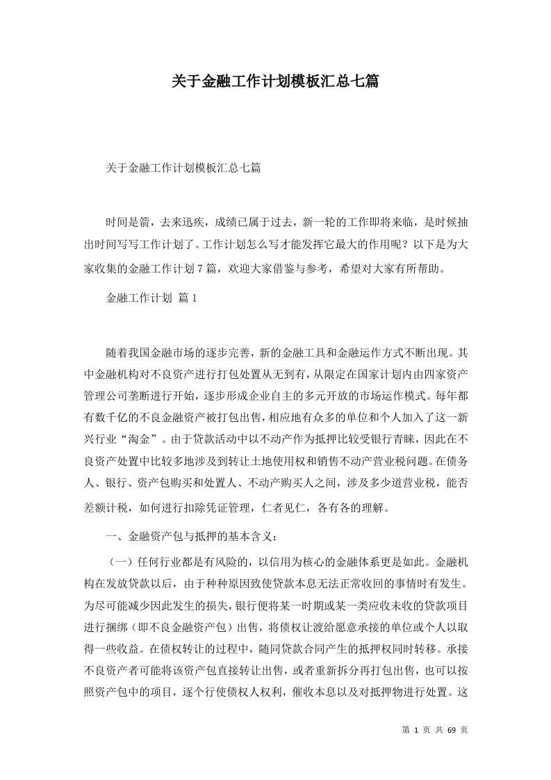 关于金融工作计划模板汇总七篇