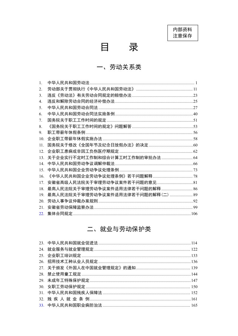 国家劳动人事法律法规汇编（307页）