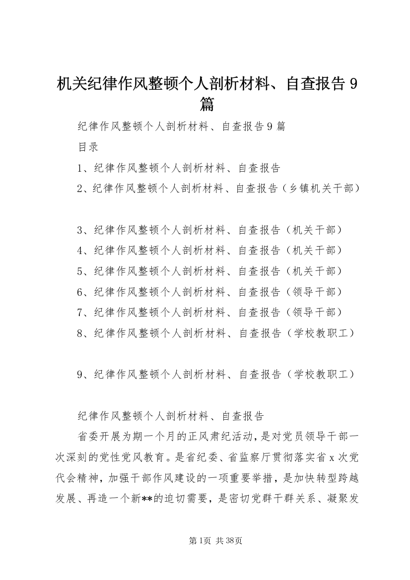 机关纪律作风整顿个人剖析材料、自查报告9篇