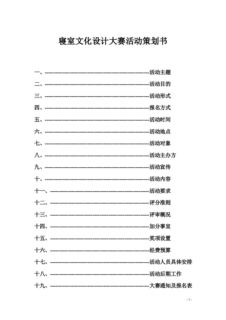 寝室文化设计大赛