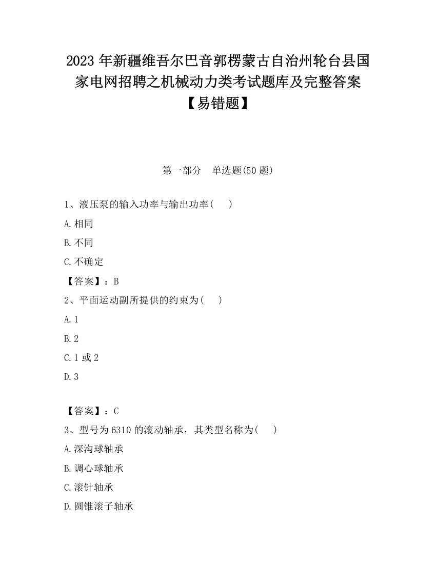 2023年新疆维吾尔巴音郭楞蒙古自治州轮台县国家电网招聘之机械动力类考试题库及完整答案【易错题】