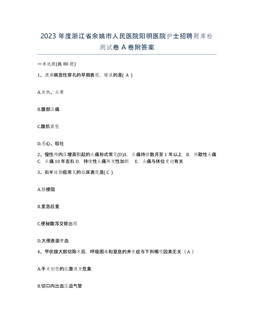 2023年度浙江省余姚市人民医院阳明医院护士招聘题库检测试卷A卷附答案