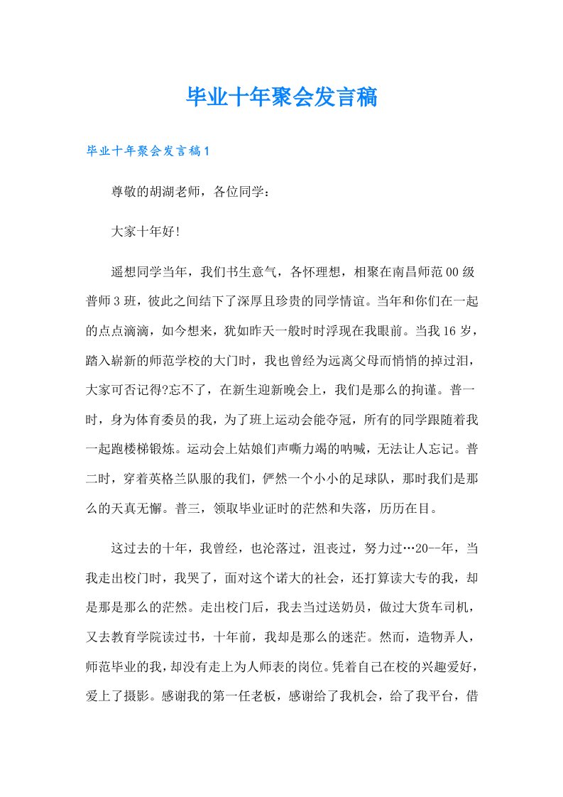 毕业十年聚会发言稿