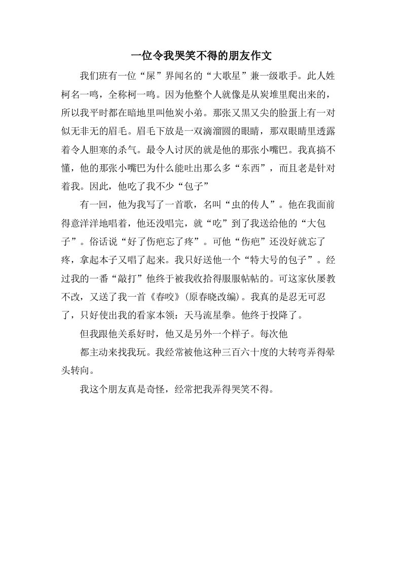 一位令我哭笑不得的朋友作文