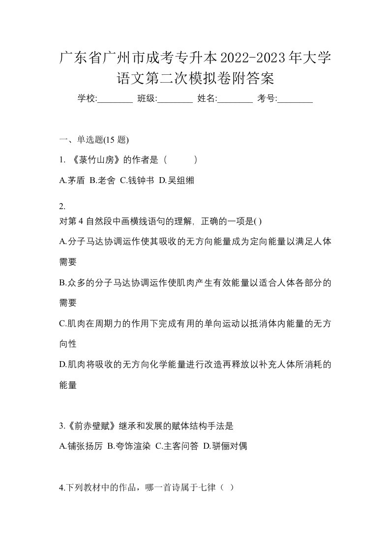 广东省广州市成考专升本2022-2023年大学语文第二次模拟卷附答案