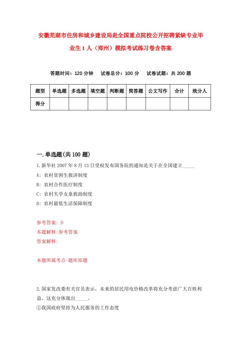 安徽芜湖市住房和城乡建设局赴全国重点院校公开招聘紧缺专业毕业生1人郑州模拟考试练习卷含答案第8次