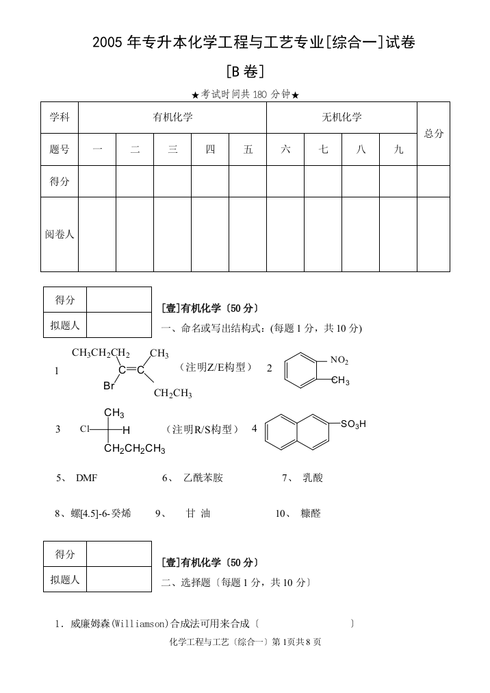 化工综合一B