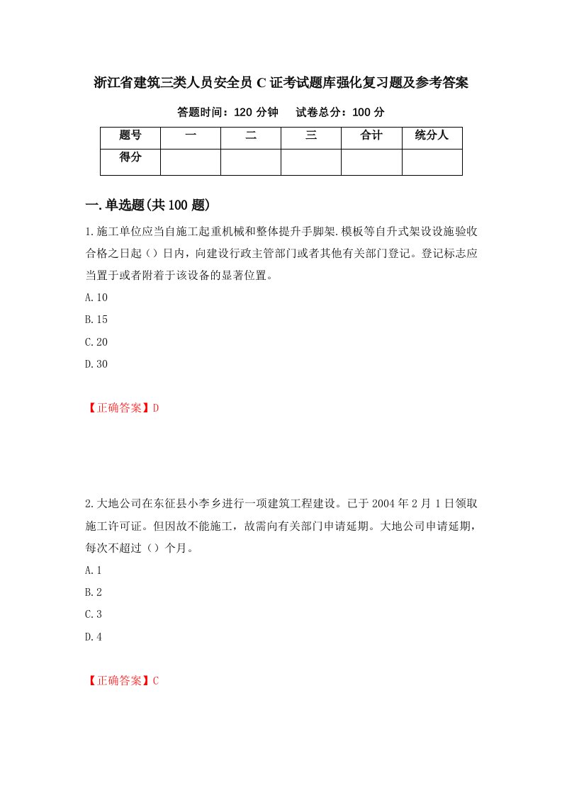 浙江省建筑三类人员安全员C证考试题库强化复习题及参考答案第47套