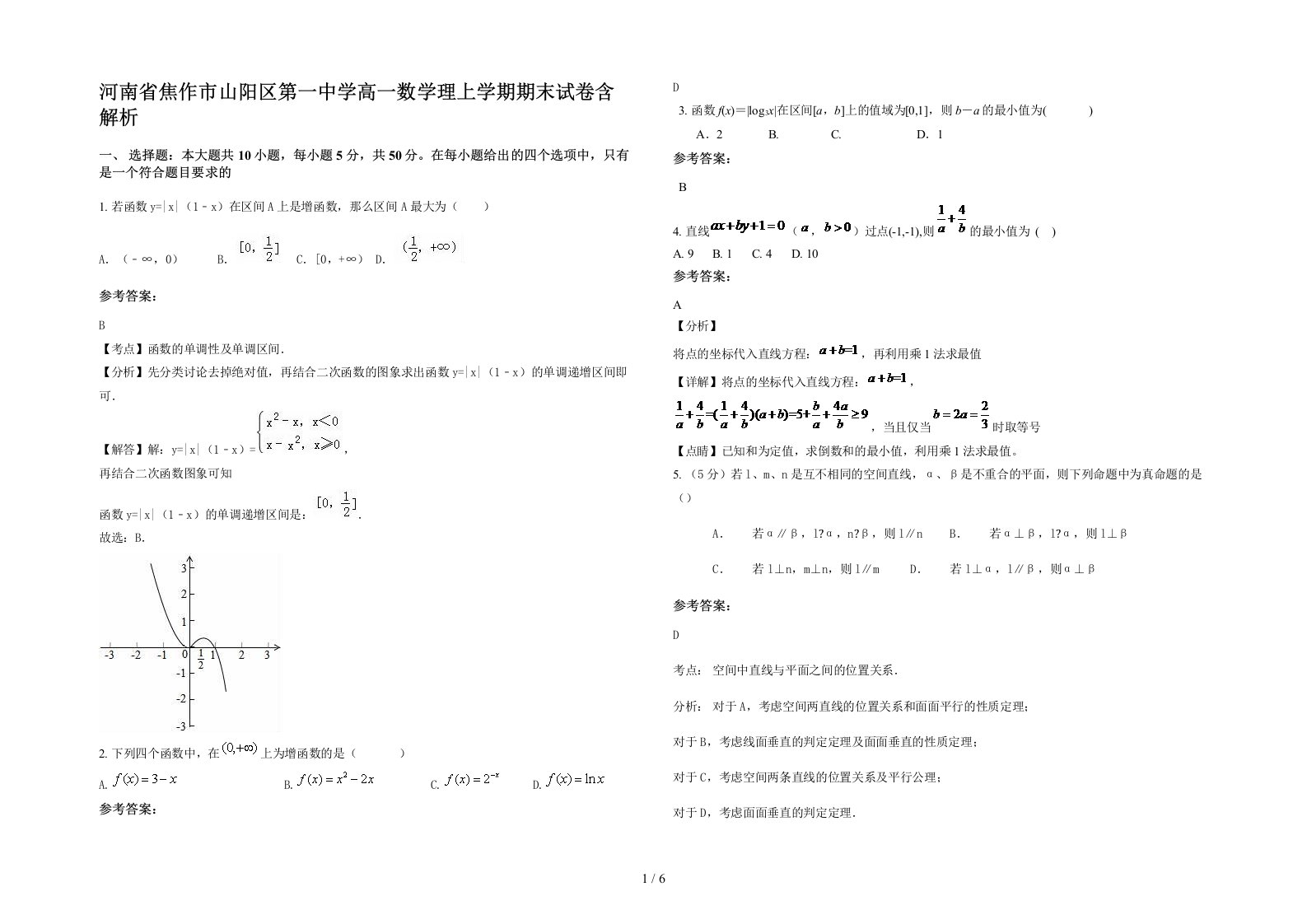 河南省焦作市山阳区第一中学高一数学理上学期期末试卷含解析