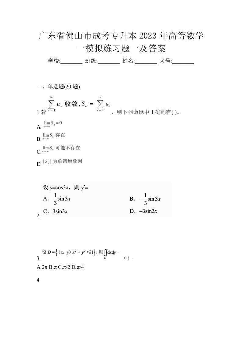 广东省佛山市成考专升本2023年高等数学一模拟练习题一及答案