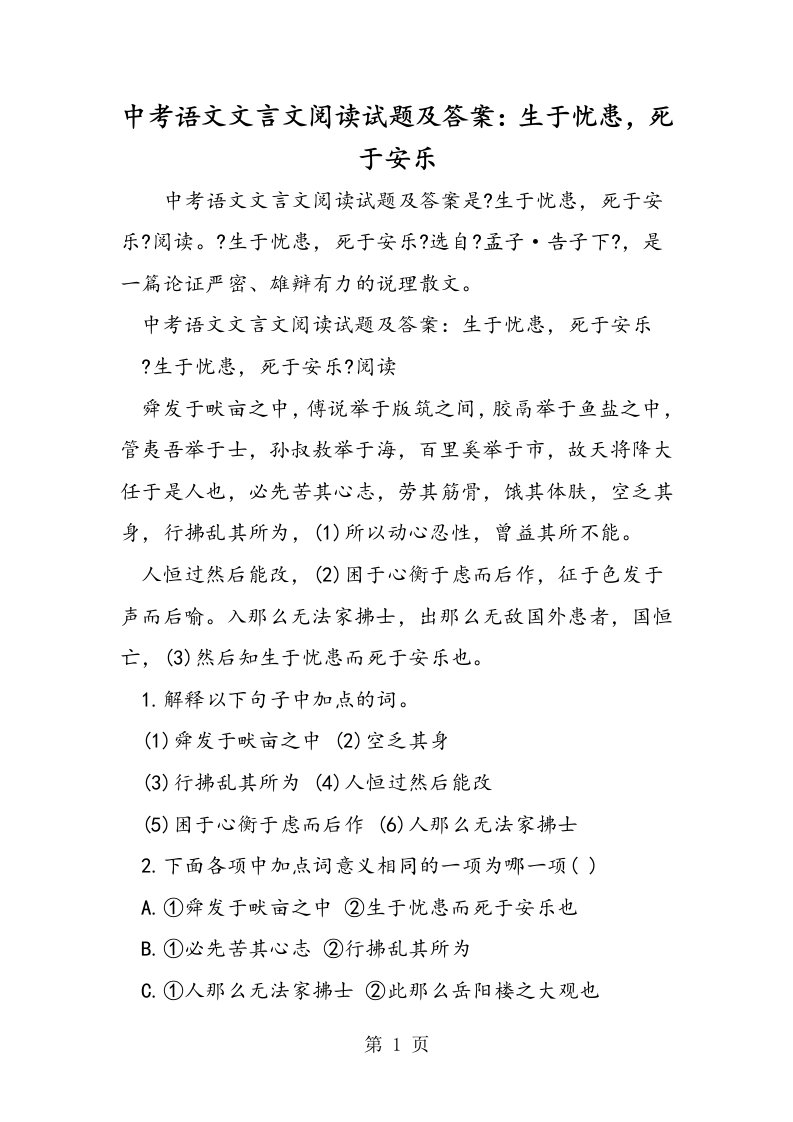 新版中考语文文言文阅读试题及答案：生于忧患，死于安乐