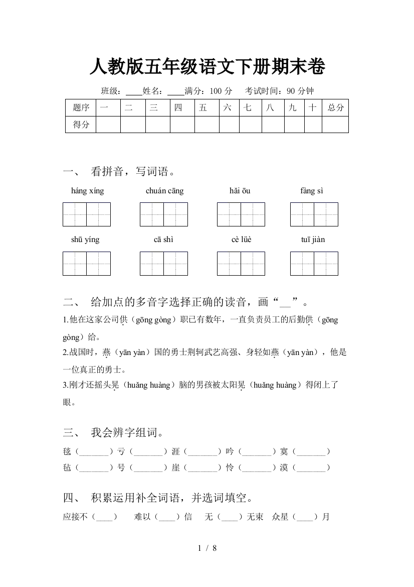 人教版五年级语文下册期末卷