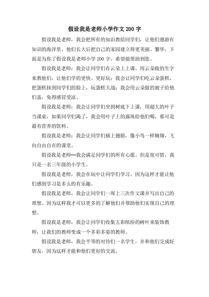 假如我是老师小学作文200字