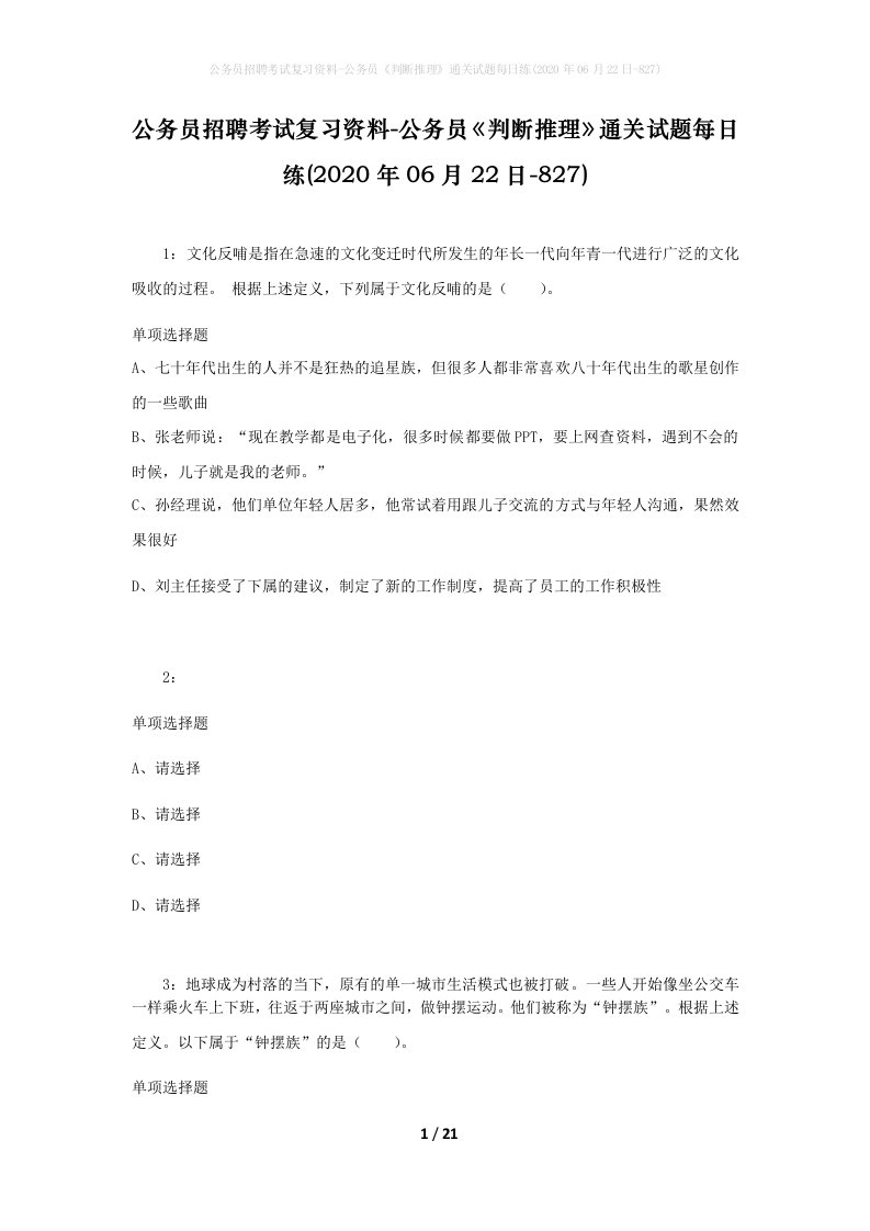 公务员招聘考试复习资料-公务员判断推理通关试题每日练2020年06月22日-827