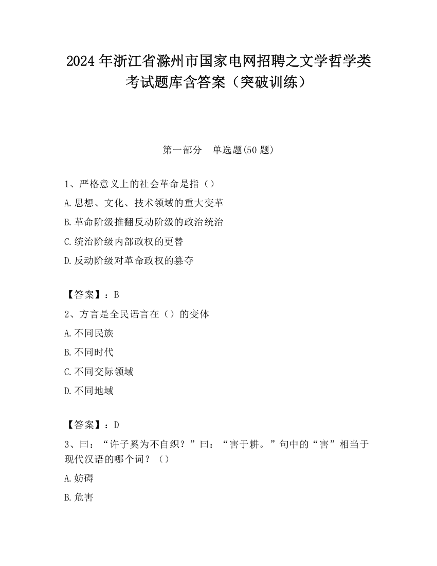 2024年浙江省滁州市国家电网招聘之文学哲学类考试题库含答案（突破训练）