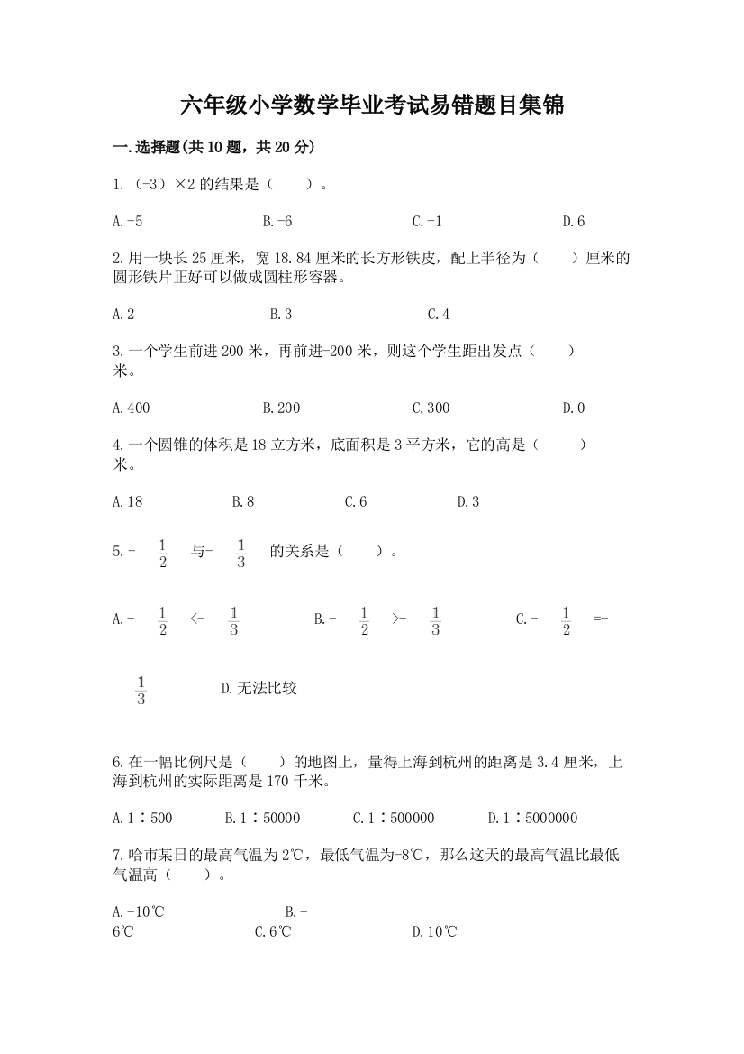 六年级小学数学毕业考试易错题目集锦附参考答案【培优】