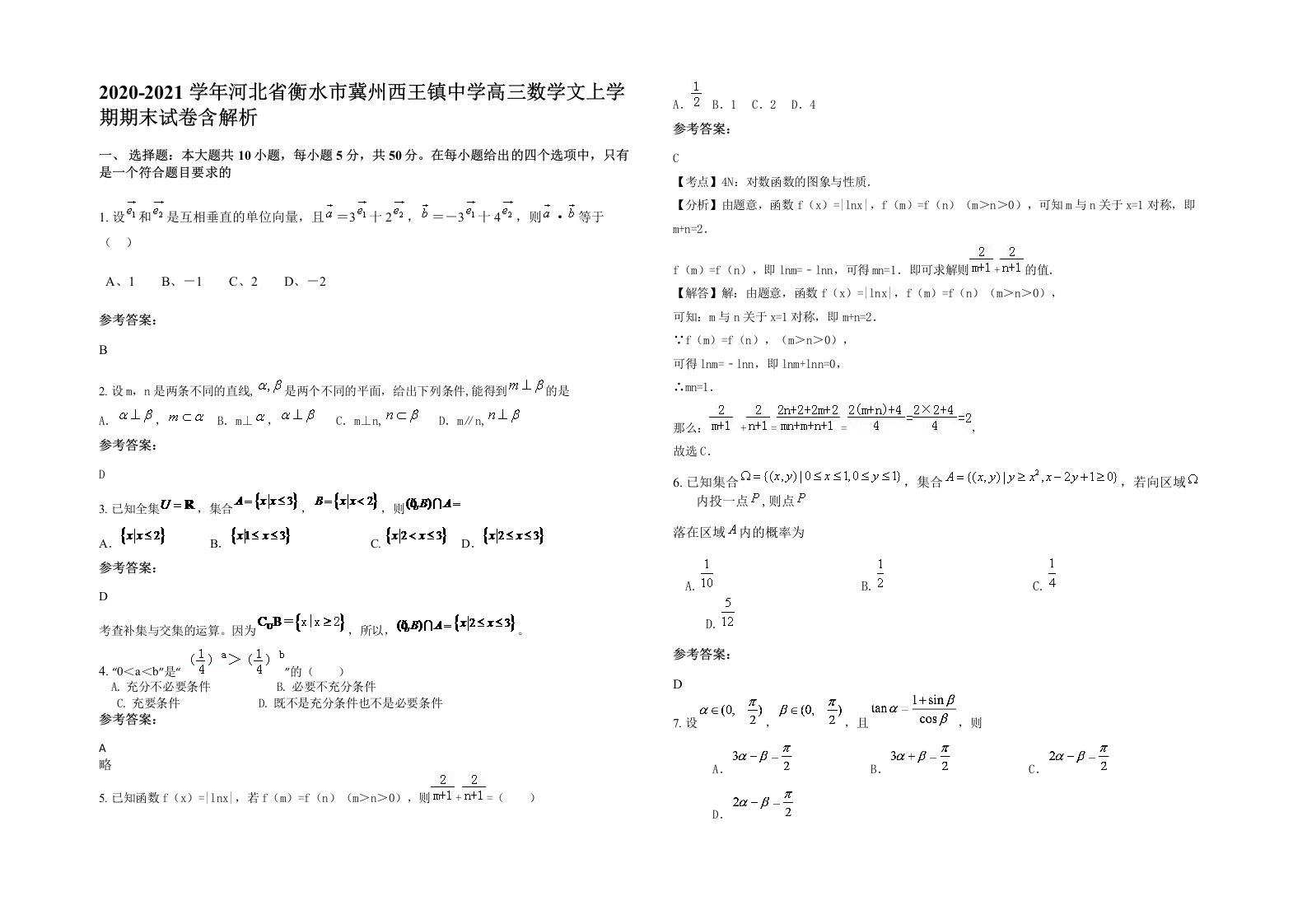 2020-2021学年河北省衡水市冀州西王镇中学高三数学文上学期期末试卷含解析