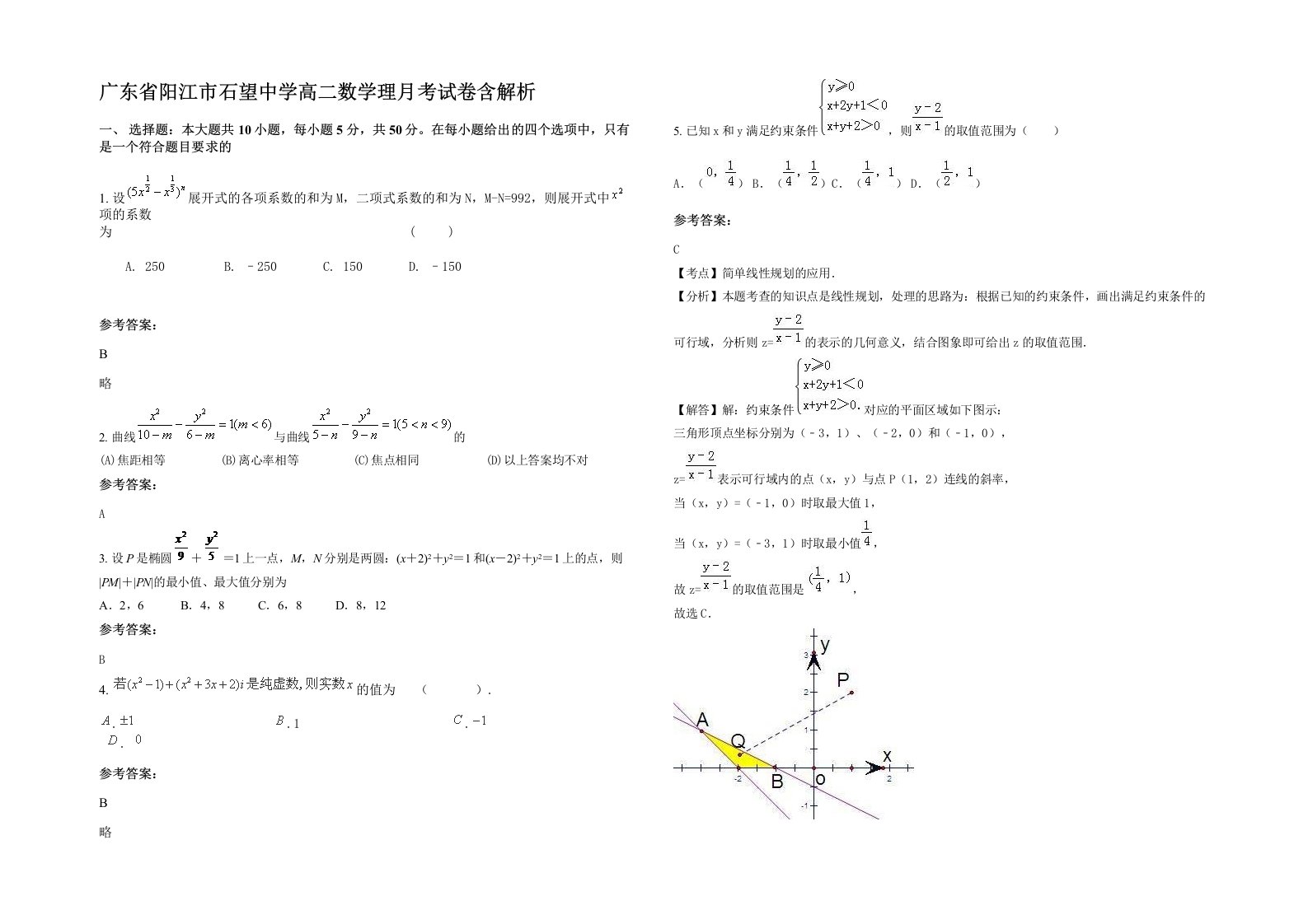 广东省阳江市石望中学高二数学理月考试卷含解析