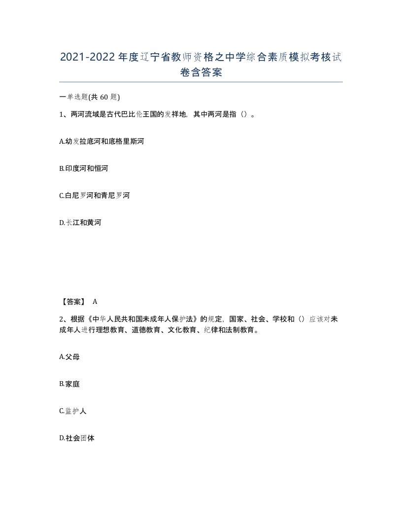 2021-2022年度辽宁省教师资格之中学综合素质模拟考核试卷含答案