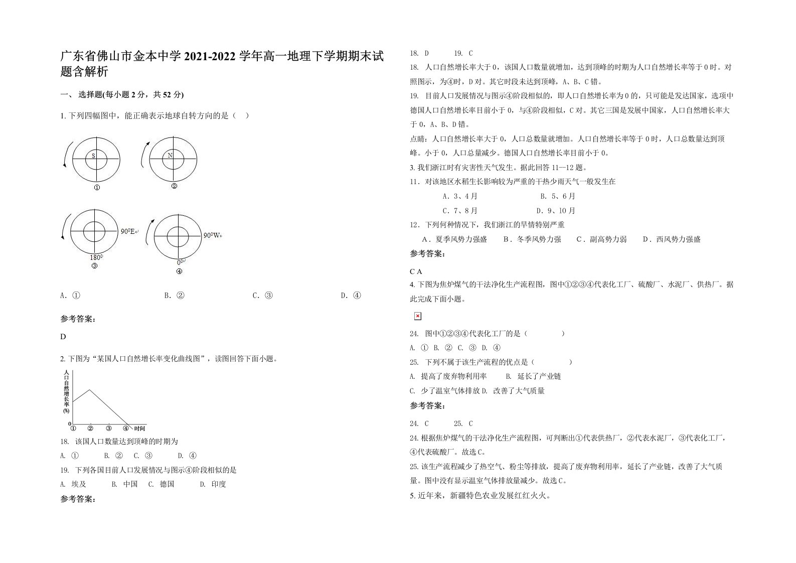 广东省佛山市金本中学2021-2022学年高一地理下学期期末试题含解析