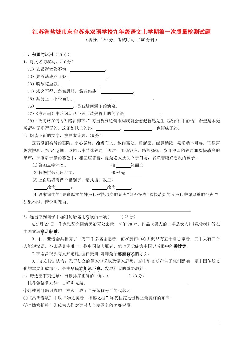 江苏省盐城市东台苏东双语学校九级语文上学期第一次质量检测试题