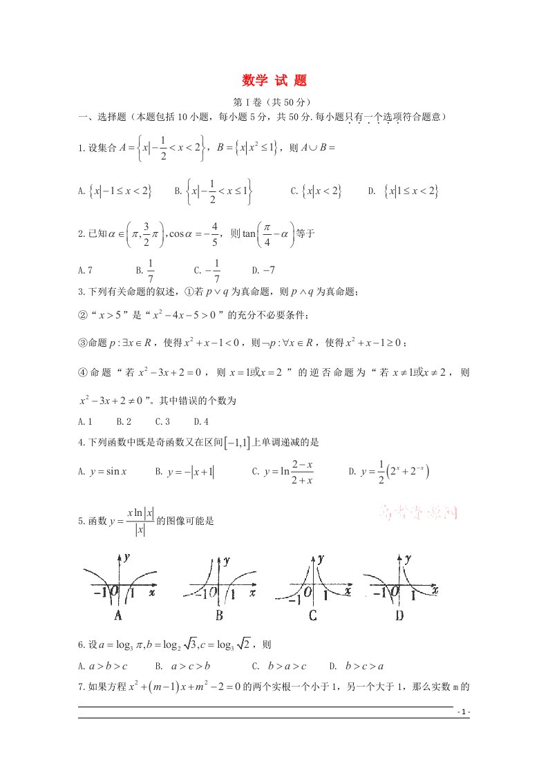 山东省实验中学高三数学上学期第二次诊断性（期中）试题