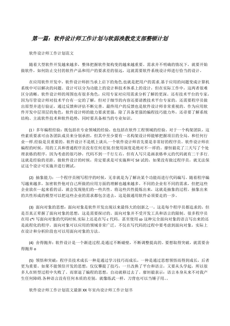 软件设计师工作计划与软弱涣散党支部整顿计划[修改版]