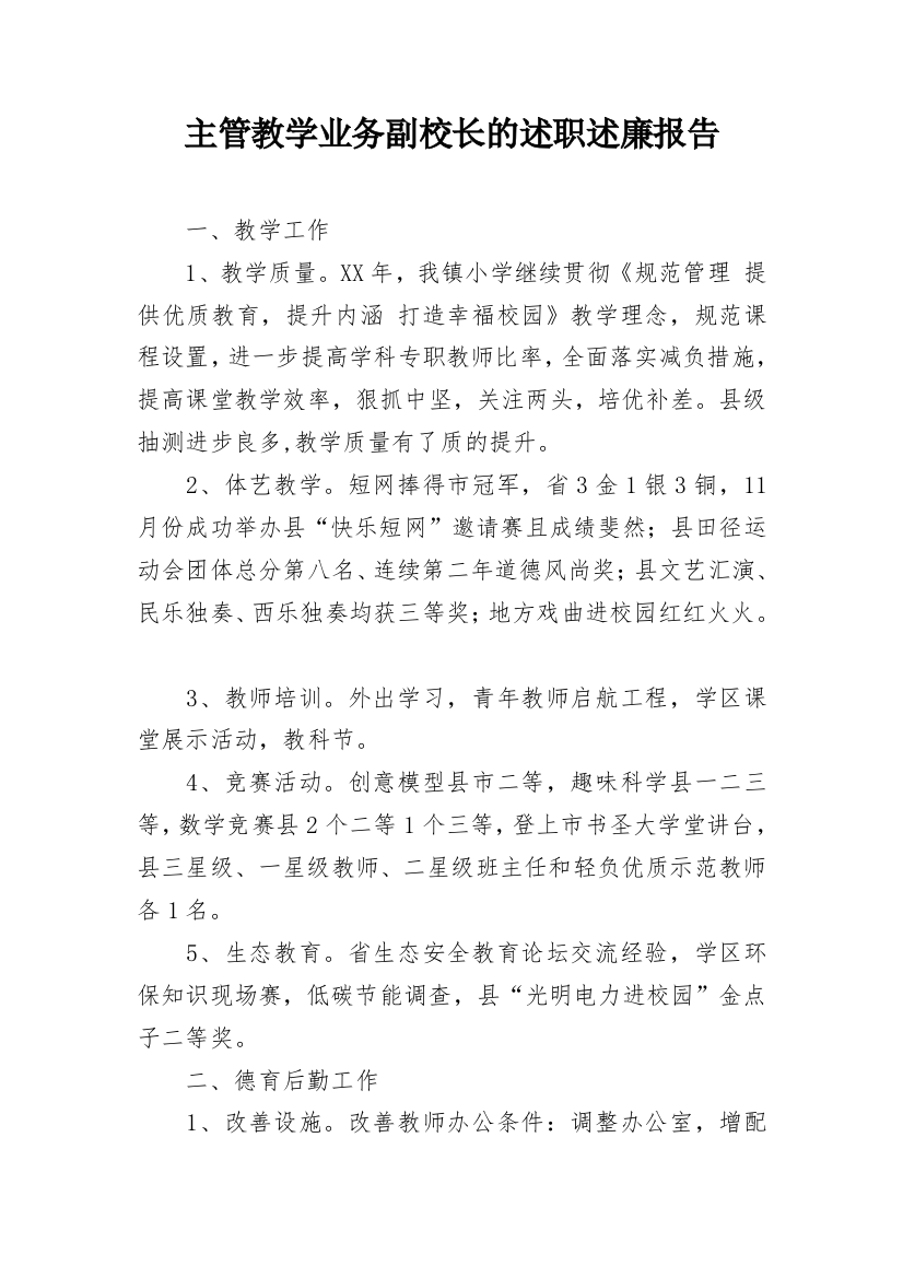 主管教学业务副校长的述职述廉报告