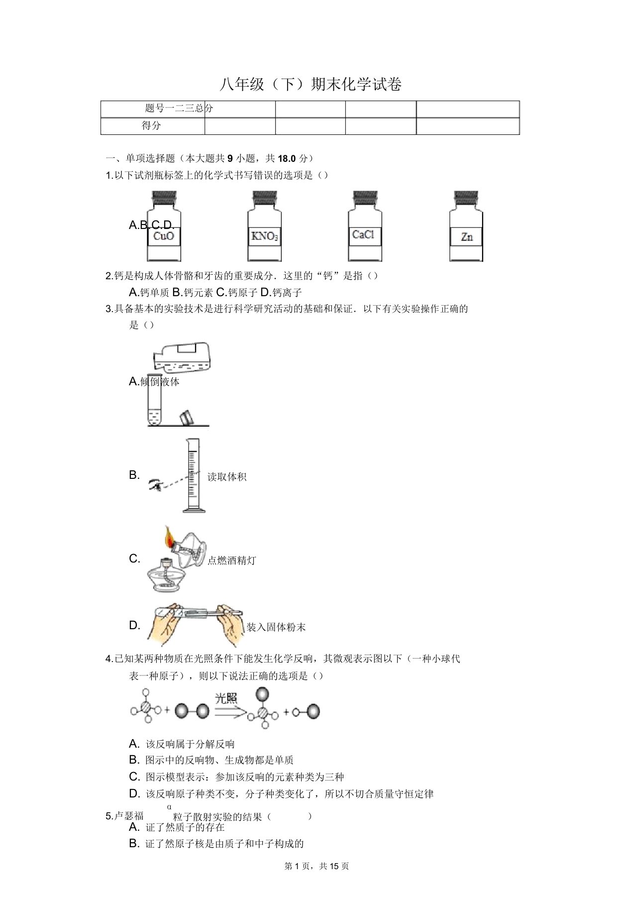 浙江省嘉兴市八年级(下)期末化学试卷