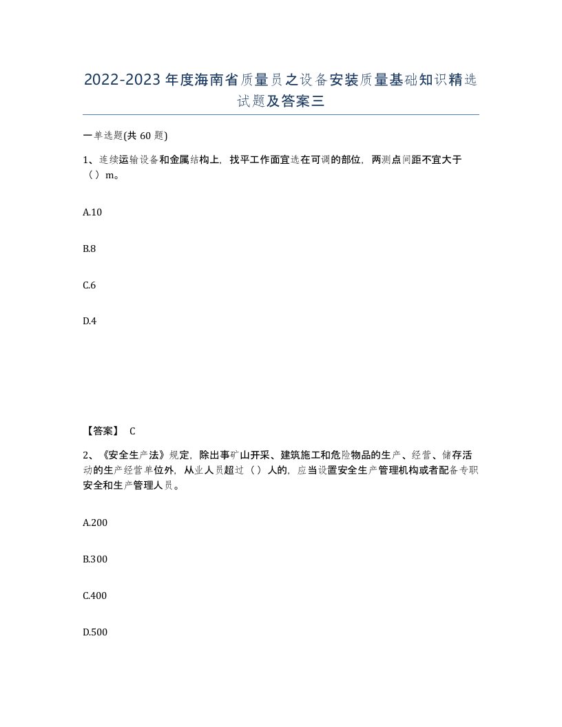 2022-2023年度海南省质量员之设备安装质量基础知识试题及答案三