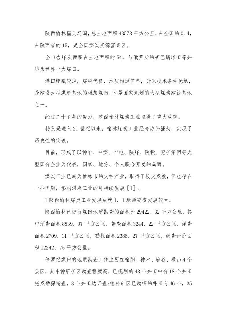 陕西榆林煤炭工业现状分析