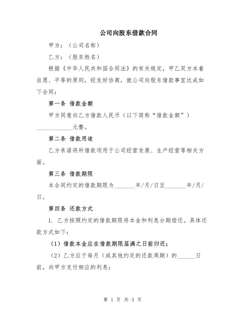 公司向股东借款合同