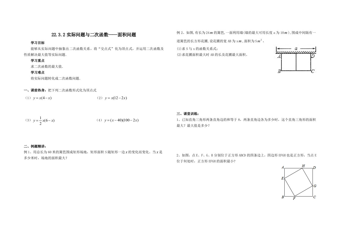 数学人教版九年级上册22.3.2实际问题与二次函数——面积问题