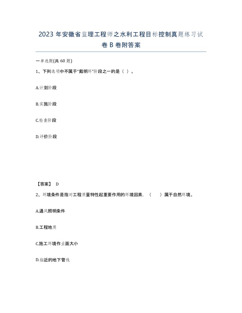 2023年安徽省监理工程师之水利工程目标控制真题练习试卷B卷附答案