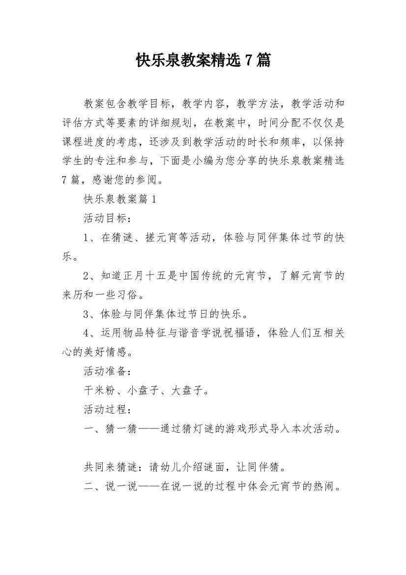 快乐泉教案精选7篇