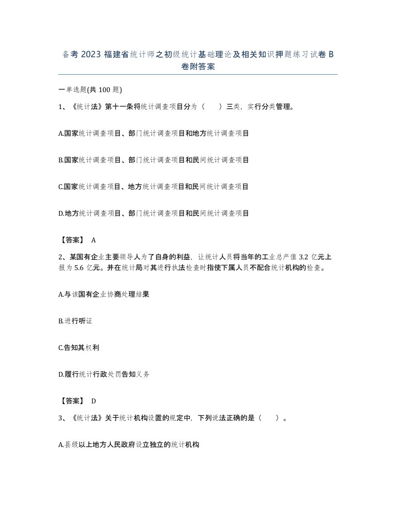 备考2023福建省统计师之初级统计基础理论及相关知识押题练习试卷B卷附答案